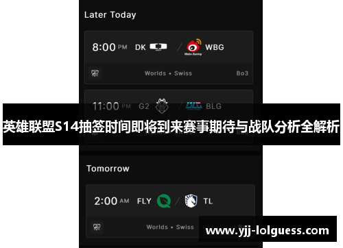 英雄联盟S14抽签时间即将到来赛事期待与战队分析全解析