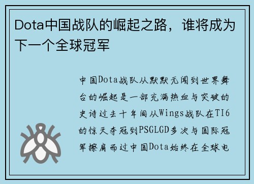 Dota中国战队的崛起之路，谁将成为下一个全球冠军