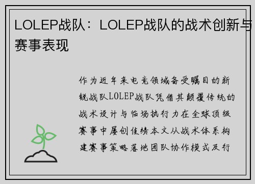 LOLEP战队：LOLEP战队的战术创新与赛事表现