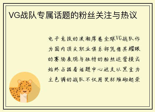 VG战队专属话题的粉丝关注与热议