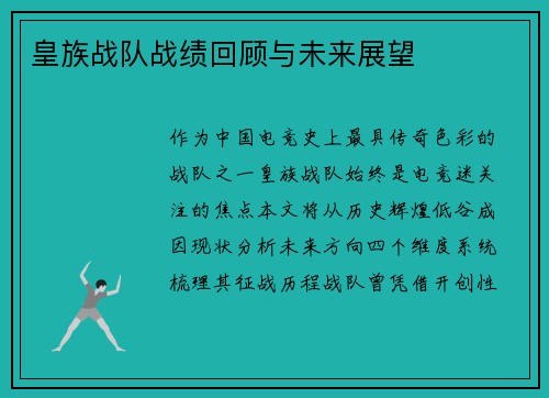 皇族战队战绩回顾与未来展望