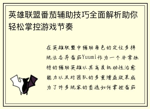 英雄联盟番茄辅助技巧全面解析助你轻松掌控游戏节奏