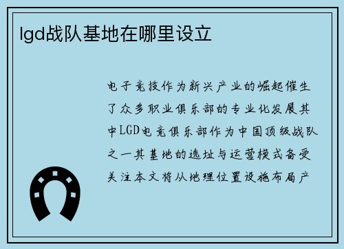 lgd战队基地在哪里设立
