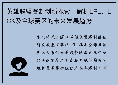 英雄联盟赛制创新探索：解析LPL、LCK及全球赛区的未来发展趋势