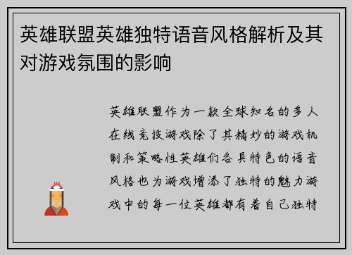 英雄联盟英雄独特语音风格解析及其对游戏氛围的影响