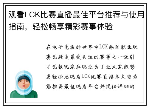 观看LCK比赛直播最佳平台推荐与使用指南，轻松畅享精彩赛事体验