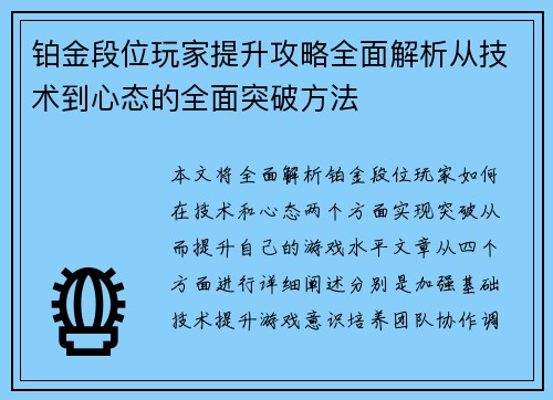 铂金段位玩家提升攻略全面解析从技术到心态的全面突破方法