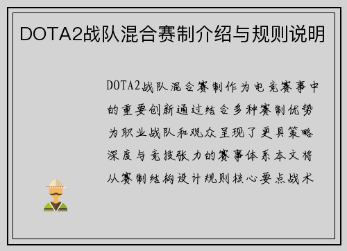 DOTA2战队混合赛制介绍与规则说明