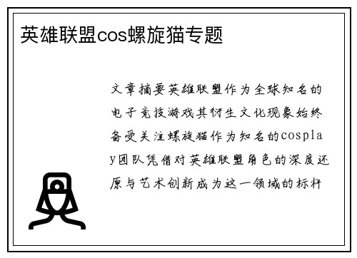 英雄联盟cos螺旋猫专题