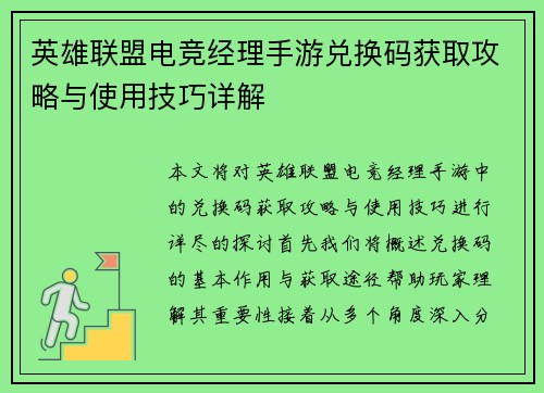 英雄联盟电竞经理手游兑换码获取攻略与使用技巧详解