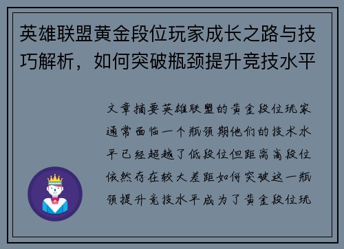 英雄联盟黄金段位玩家成长之路与技巧解析，如何突破瓶颈提升竞技水平