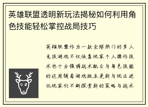 英雄联盟透明新玩法揭秘如何利用角色技能轻松掌控战局技巧