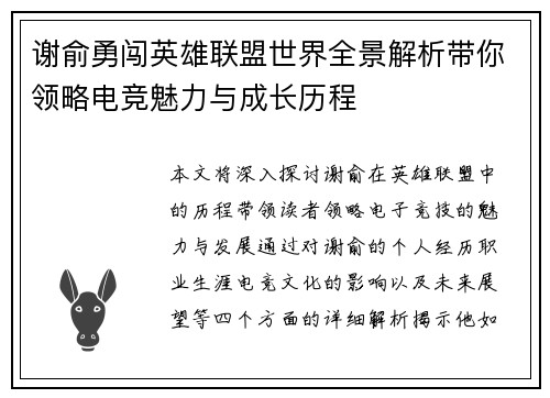 谢俞勇闯英雄联盟世界全景解析带你领略电竞魅力与成长历程