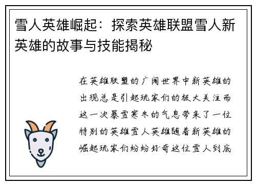 雪人英雄崛起：探索英雄联盟雪人新英雄的故事与技能揭秘
