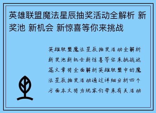 英雄联盟魔法星辰抽奖活动全解析 新奖池 新机会 新惊喜等你来挑战