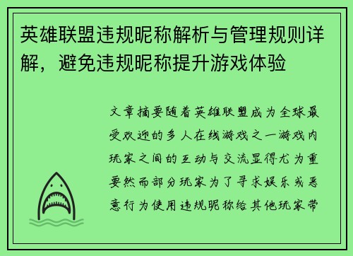 英雄联盟违规昵称解析与管理规则详解，避免违规昵称提升游戏体验
