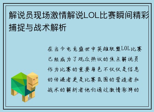 解说员现场激情解说LOL比赛瞬间精彩捕捉与战术解析