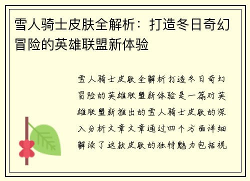 雪人骑士皮肤全解析：打造冬日奇幻冒险的英雄联盟新体验