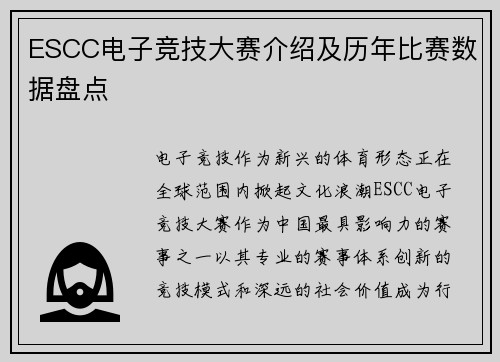 ESCC电子竞技大赛介绍及历年比赛数据盘点