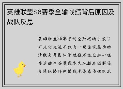 英雄联盟S6赛季全输战绩背后原因及战队反思