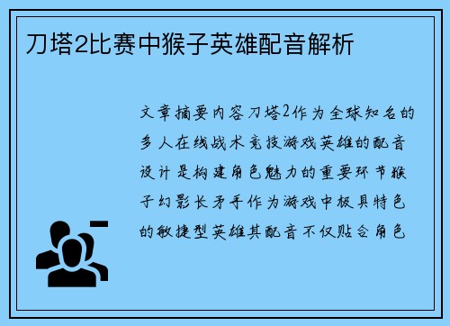 刀塔2比赛中猴子英雄配音解析