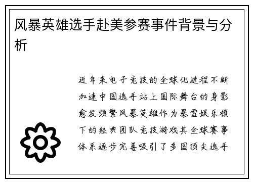 风暴英雄选手赴美参赛事件背景与分析