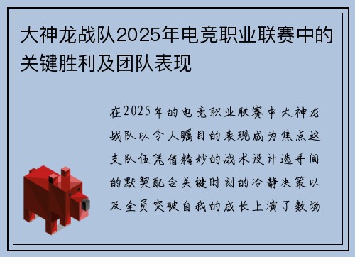 大神龙战队2025年电竞职业联赛中的关键胜利及团队表现