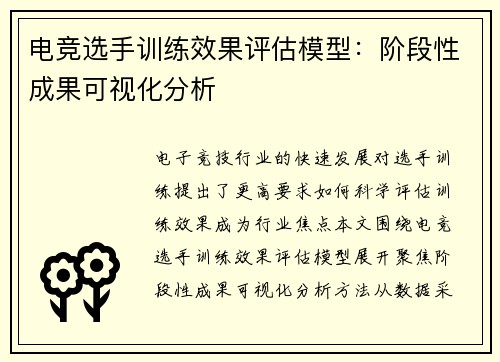 电竞选手训练效果评估模型：阶段性成果可视化分析