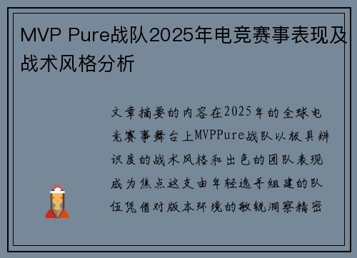 MVP Pure战队2025年电竞赛事表现及战术风格分析