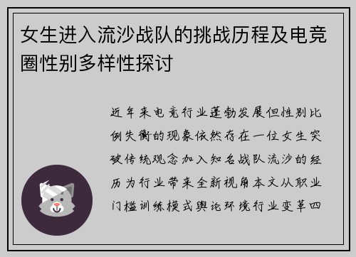 女生进入流沙战队的挑战历程及电竞圈性别多样性探讨