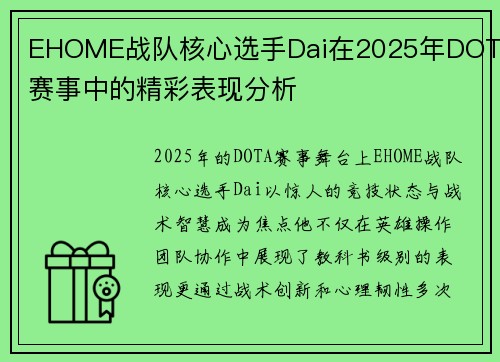EHOME战队核心选手Dai在2025年DOTA赛事中的精彩表现分析