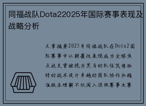 同福战队Dota22025年国际赛事表现及战略分析